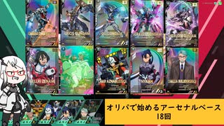 【アーセナルベース】オリパで始めるアーセナルベース　18　【CoeFont実況】