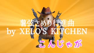 薯弦さめり行進曲