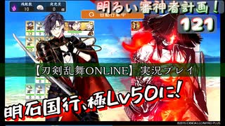 明石国行、極LV50に【刀剣乱舞ONLINE】実況プレイ　明るい審神者計画！ 121