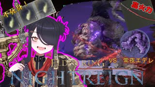【ELDENRING　NIGHTREIGN】モ グ ト レ イ ン【VOICEPEAK実況】