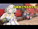 【マリオカートワールド】つのせはこうらカップを走りたい