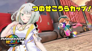 【マリオカートワールド】つのせはこうらカップを走りたい