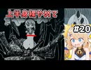 [面白戦闘ダンジョンRPG #20] vsアラクネ　服を着ろ！！ [Path of the Abyss][ずんだもん実況]