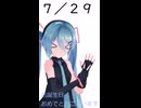 【初音ミクが】今日（7月29日）は何の日？【教えてくれるよ】