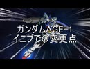 【EXVS2IB】AGE-1のあれこれ【AGE-1視点】