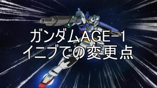 【EXVS2IB】AGE-1のあれこれ【AGE-1視点】