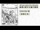 【オリジナル】ディレッタンティズムの倫理と試行主義の精神 / 修羅浜 feat.Sakura