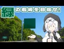 緑の看板を目指せ！【シンプル車載動画投稿祭2025】