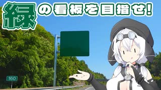 緑の看板を目指せ！【シンプル車載動画投稿祭2025】
