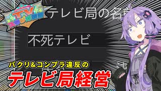 結月ゆかりの疑惑と不祥事渦巻く大癒着テレビジョン経営日誌【TVスタジオ物語】【VOICEROID実況】