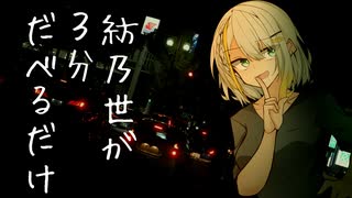 【シンプル車載動画投稿】紡乃世が３分だべるだけinどっかの高速