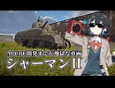 そうだ、アメリカ製中戦車シャーマン（英国版）を使おう！#4【War Thunder】【VOICEPEAK実況】