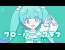 【#はろみゅ 歌ってみた】 クローバー♧クラブ -C♧C- / ゆうゆ 【Covered 味醂いろは】