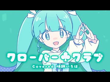 【#はろみゅ 歌ってみた】 クローバー♧クラブ -C♧C- / ゆうゆ 【Covered 味醂いろは】