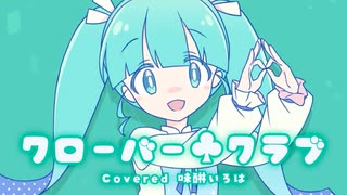【#はろみゅ 歌ってみた】 クローバー♧クラブ -C♧C- / ゆうゆ 【Covered 味醂いろは】