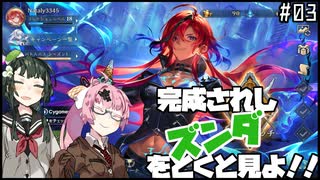【Shadowverse WB】完成されしずんだをとくと見よ！　Part.3【VOICROID実況】