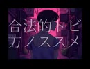 【バンドマンが歌ってみた】合法的なトビ方ノススメ / Creepy Nuts (covered by ナカザトトモヤ)