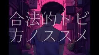 【バンドマンが歌ってみた】合法的なトビ方ノススメ / Creepy Nuts (covered by ナカザトトモヤ)