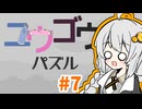 ヒメミコキズナのユウゴウパズル#7