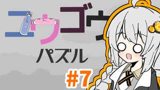 ヒメミコキズナのユウゴウパズル#7