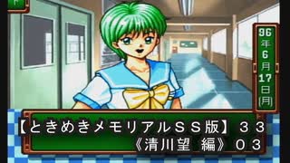 【ときめきメモリアルＳＳ版】３３《清川望 編０３》