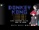 【ファミコン動画投稿祭3】テトのドンキーコング