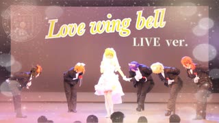【μ*seuM】Love wing bell 踊ってみた【LIVE動画】