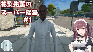 【Supermarket Simulator】花梨先輩のスーパー経営 1日目【VOICEPEAK実況】