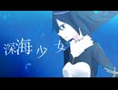【手描きデジモン+人力】神代悠子中心で「深海少女 -deep sea girl-」【サイスル】