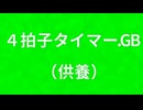3D風のカウンター（として使えなくはないもの）.GB