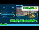 [ピクミン4 Part32]広すぎませんか…？