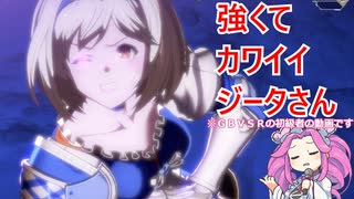 【GBVSR】強くてかわいいジータさん２【VOICEVOX実況】