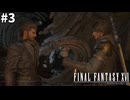 【実況】クリスタルの加護を断ち切るための物語「FINAL FANTASY XVI」#3