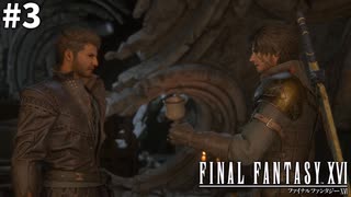 【実況】クリスタルの加護を断ち切るための物語「FINAL FANTASY XVI」#3