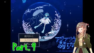 【アクアリウムは踊らない】探し人がまずひとり【Part.9】
