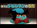 【ゆっくり自由帳】神々のデビルマンのうた