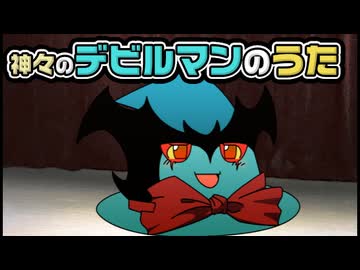 【ゆっくり自由帳】神々のデビルマンのうた