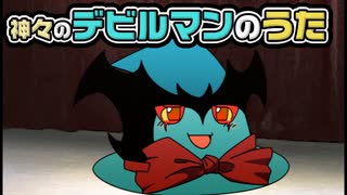 【ゆっくり自由帳】神々のデビルマンのうた
