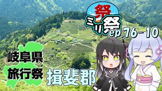 ㍉祭ep.76-10【岐阜県旅行祭2025（揖斐郡）】