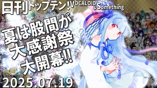 日刊トップテン！VOCALOID＆something【日刊ぼかさん2025.07.19】