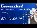 【ガンナーちゃん!】エキスパート チャレンジ3RTA 11:09.10