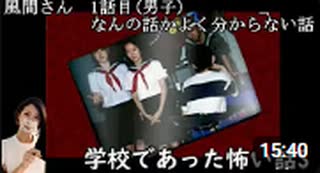 【女性実況】学校であった怖い話【part9】