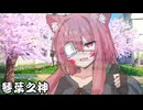 琴葉之神【ソフトウェアトーク劇場】