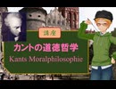 大学講師の哲学講座　カントの倫理学とそれを巡るあれこれ （前編）