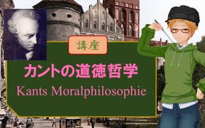 大学講師の哲学講座　カントの倫理学とそれを巡るあれこれ （前編）