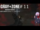 【Gray Zone Warfare】過酷な戦場を生きるつくよみちゃんとアリアルさん#１１　2/2【つくよみちゃん＋アリアル実況プレイ】