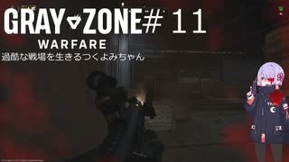 【Gray Zone Warfare】過酷な戦場を生きるつくよみちゃんとアリアルさん#１１　2/2【つくよみちゃん＋アリアル実況プレイ】