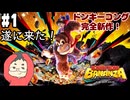 【ドンキーコング バナンザ #1】ドンキーコングの完全新作が遂に来た！マリオオデッセイを手掛けたスタッフが贈る爽快アクションゲーム！(2025.07.17 YouTube Live)
