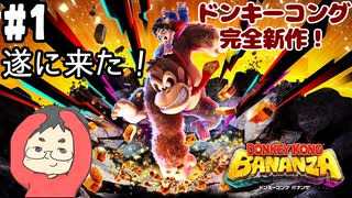 【ドンキーコング バナンザ #1】ドンキーコングの完全新作が遂に来た！マリオオデッセイを手掛けたスタッフが贈る爽快アクションゲーム！(2025.07.17 YouTube Live)