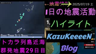 地震活動 2025年07月19日 土曜日 ハイライト トカラ列島近海 群発地震 29日目